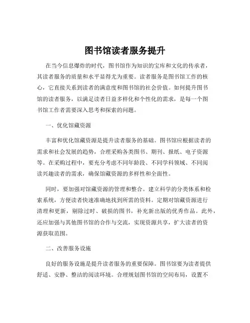 图书馆读者服务提升
