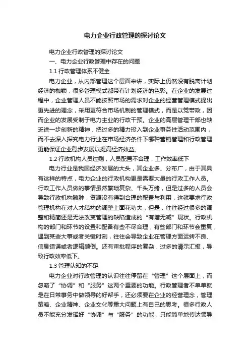 电力企业行政管理的探讨论文