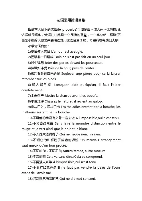 法语常用谚语合集
