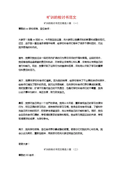 旷训的检讨书范文3篇