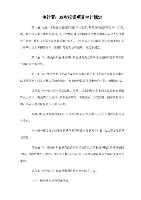 审计署：政府投资项目审计规定