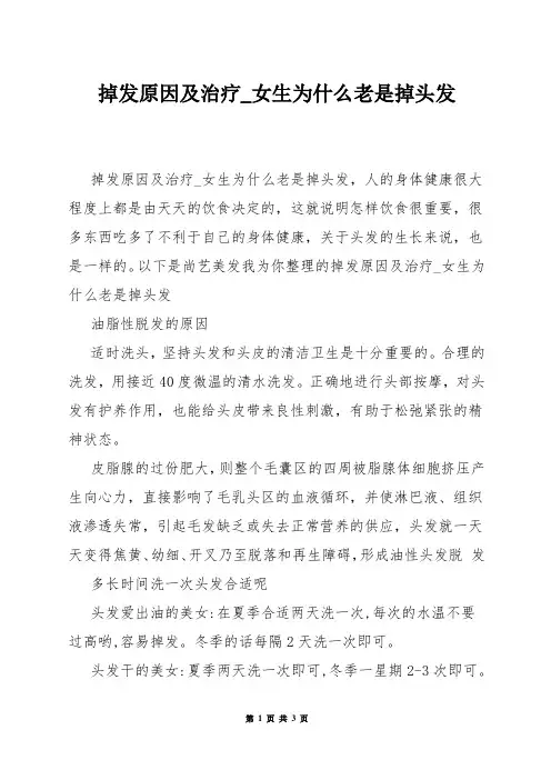 掉发原因及治疗_女生为什么老是掉头发
