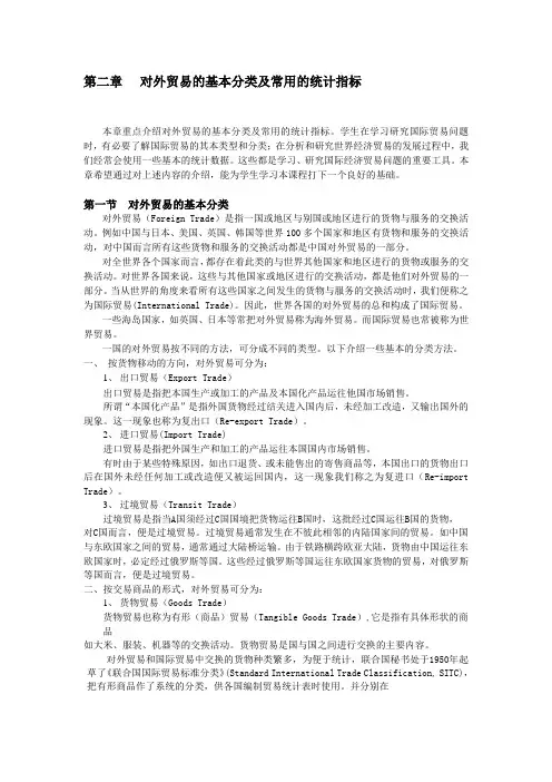 国际贸易的基本分类及统计指标