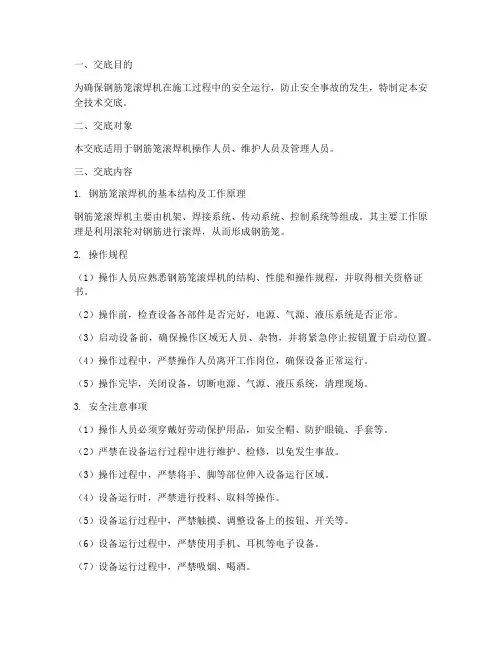 钢筋笼滚焊机安全技术交底模板