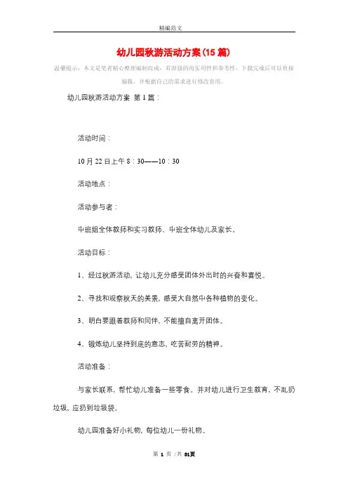 幼儿园秋游活动方案(15篇)精选