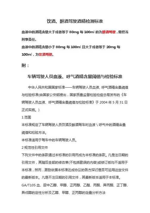 饮酒、醉酒驾驶酒精检测标准