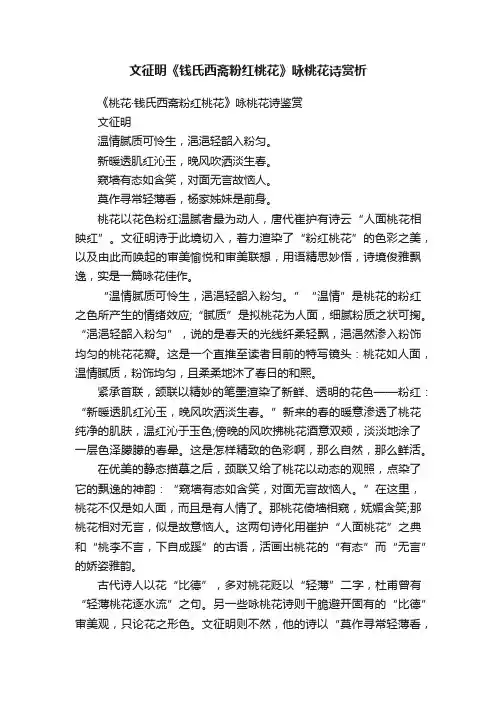 文征明《钱氏西斋粉红桃花》咏桃花诗赏析