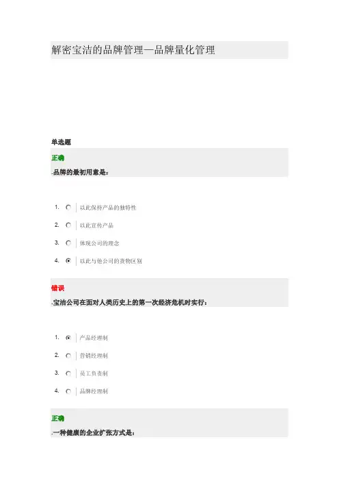 解密宝洁的品牌管理—品牌量化管理 试卷