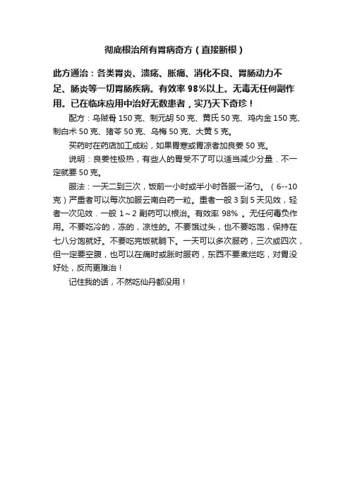 彻底根治所有胃病奇方（直接断根）