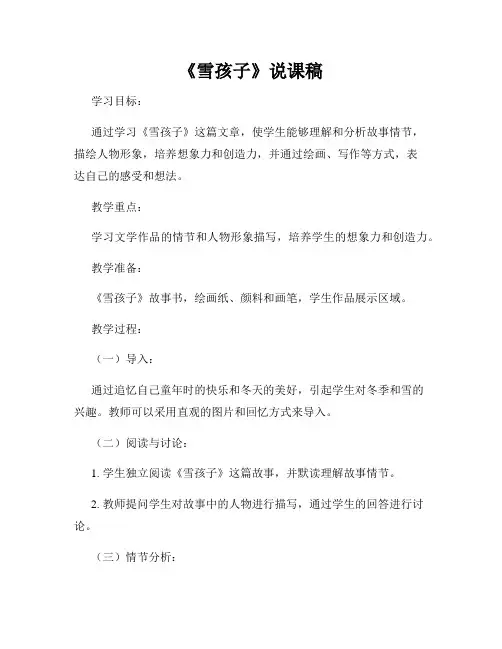 《雪孩子》说课稿