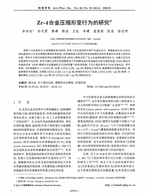 Zr-4合金压缩形变行为的研究
