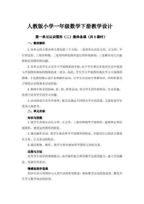 人教版小学一年级数学下册《第一单元集体备课》教学设计