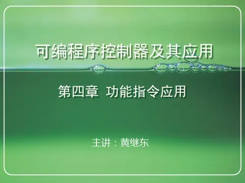 第四章 功能指令应用