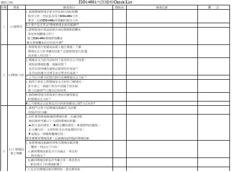 ISO14001 内部稽核查检表