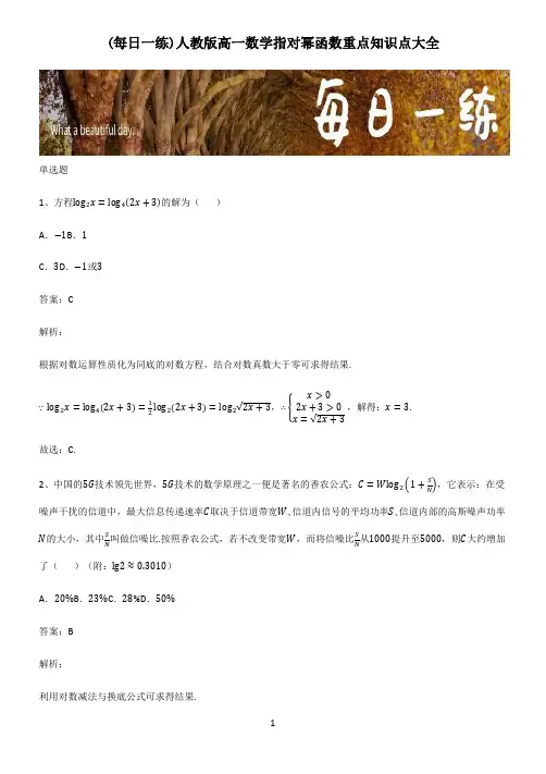 人教版高一数学指对幂函数重点知识点大全