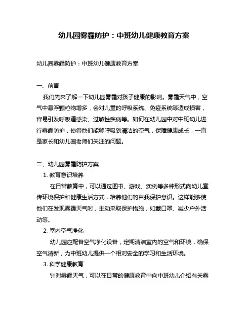 幼儿园雾霾防护：中班幼儿健康教育方案