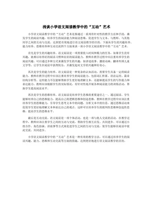 浅谈小学语文阅读教学中的“互动”艺术