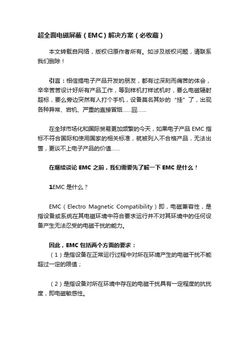 超全面电磁屏蔽（EMC）解决方案（必收藏）