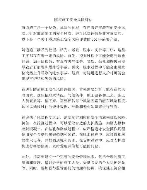 隧道施工安全风险评估