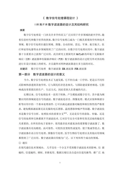 IIR和FIR数字滤波器的设计及其结构与功能的对比研究333