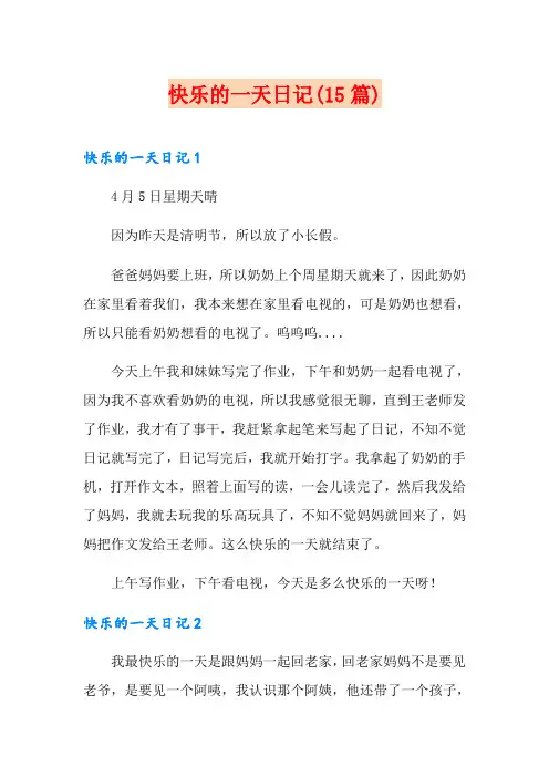 快乐的一天日记(15篇)