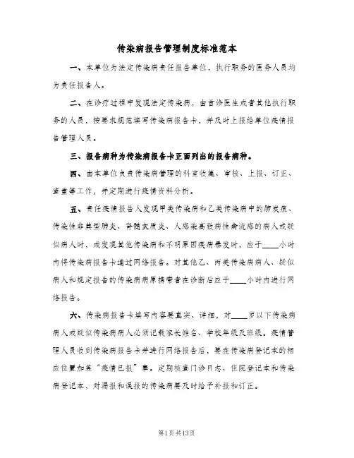 传染病报告管理制度标准范本（5篇）