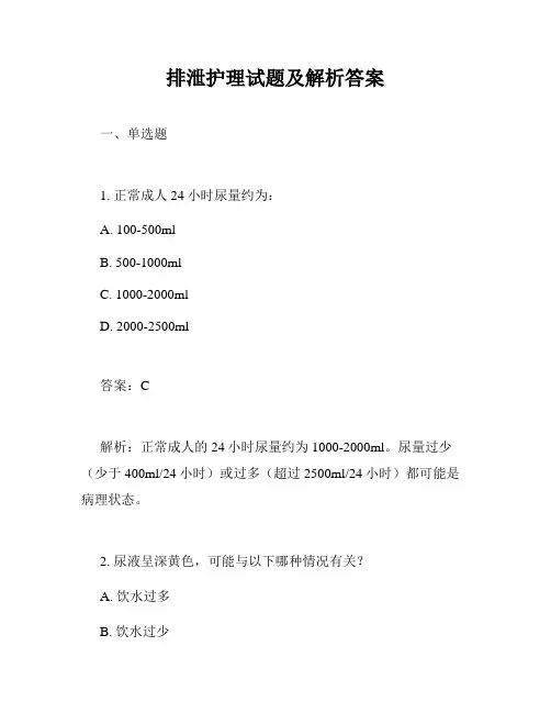 排泄护理试题及解析答案