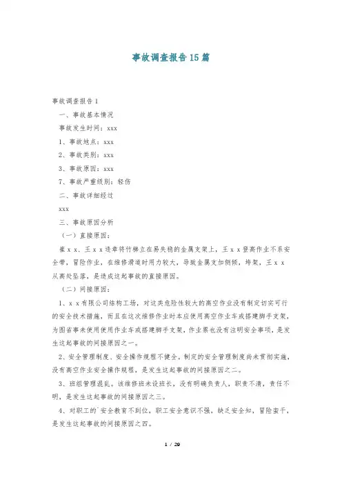 事故调查报告15篇