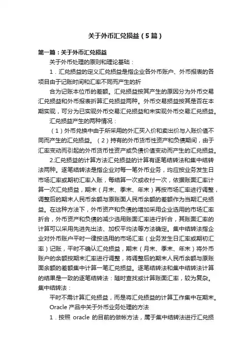 关于外币汇兑损益（5篇）