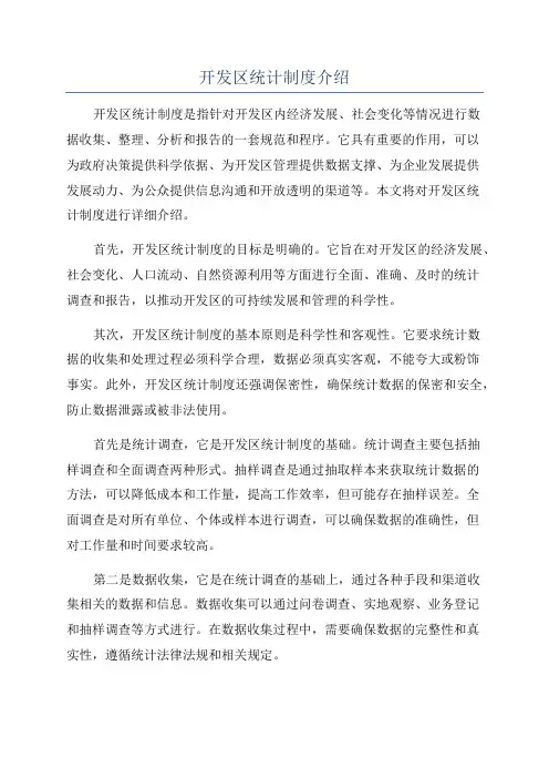开发区统计制度介绍