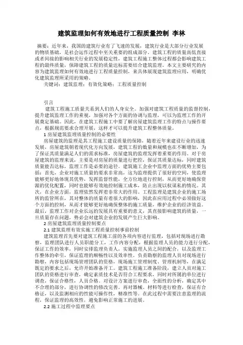 建筑监理如何有效地进行工程质量控制  李林