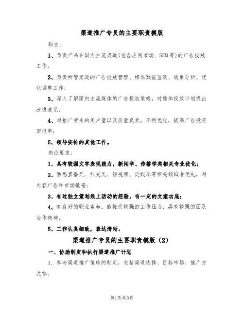 渠道推广专员的主要职责模版(3篇)