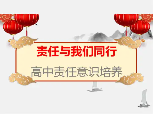 【主题班会】《责任与我们同行》高中责任意识培养主题班会 优质课件