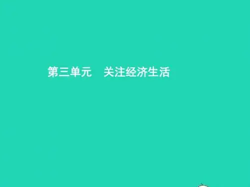 八年级政治上册第三单元关注经济生活第一节我们身边的经济生活第1_2框变化中的经济生活我们也有经济生活