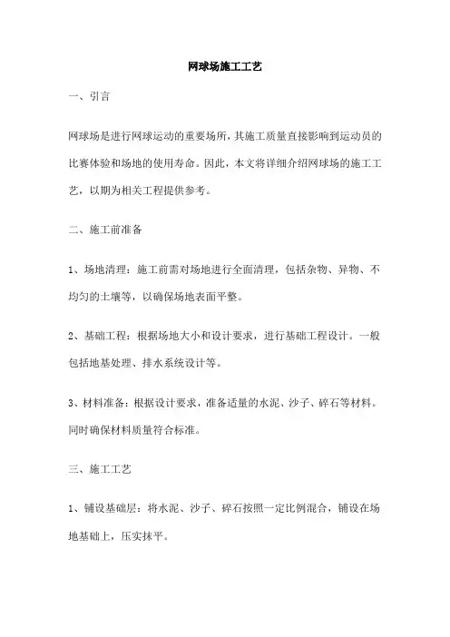 网球场施工工艺