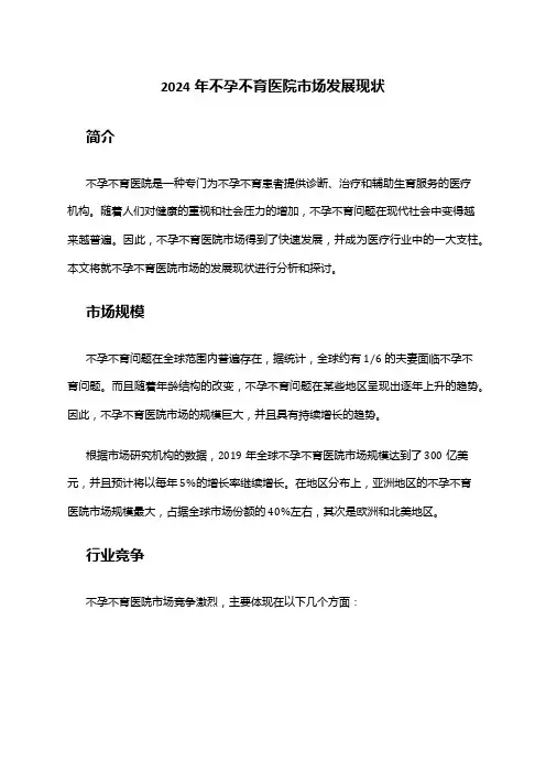 2024年不孕不育医院市场发展现状