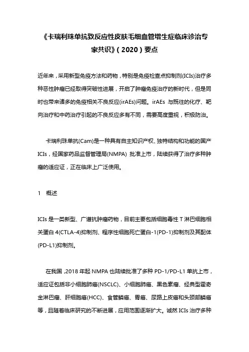 《卡瑞利珠单抗致反应性皮肤毛细血管增生症临床诊治专家共识》(2020)要点