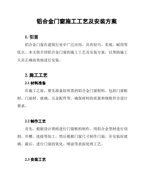 铝合金门窗施工工艺及安装方案
