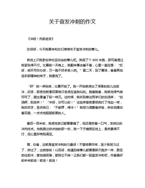 关于奋发冲刺的作文