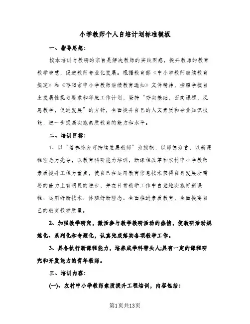 2024年小学教师个人自培计划标准模板（五篇）