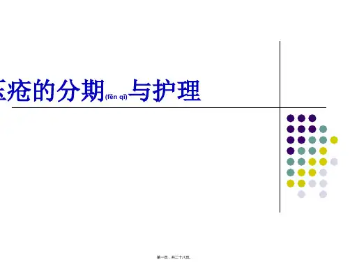 压疮的分期及护理