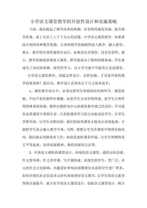 小学语文课堂教学的开放性设计和实施策略