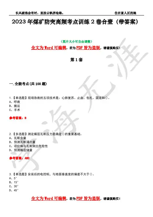 2023年煤矿防突高频考点训练2卷合壹-11(带答案)