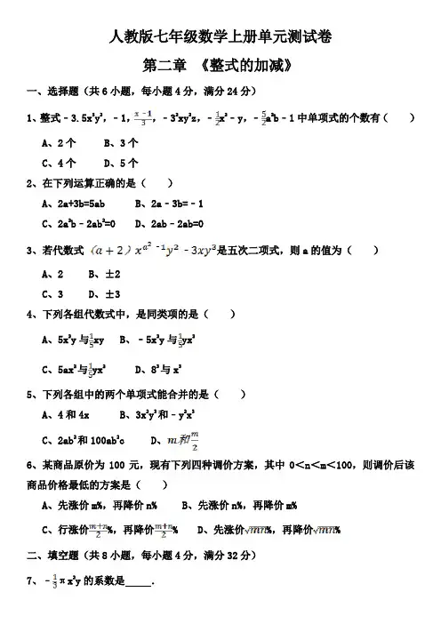 人教版七年级数学上册单元测试卷第二章 《整式的加减》(含答案)