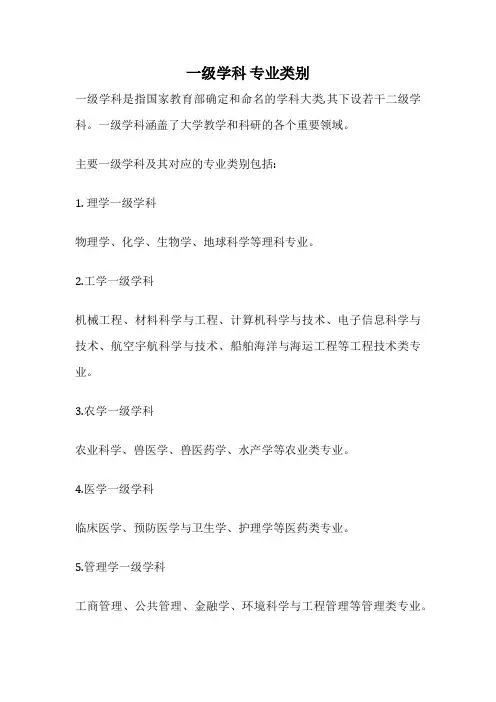一级学科 专业类别