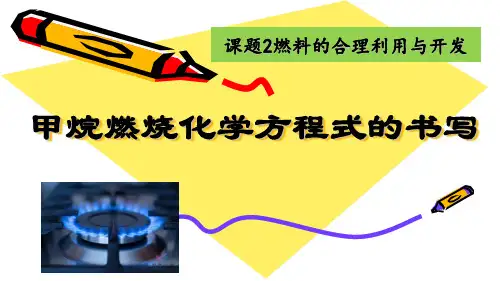 人教版初中九年级上册化学《甲烷燃烧化学方程式的书写》课件