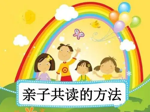 家长会亲子共读的方法PPT
