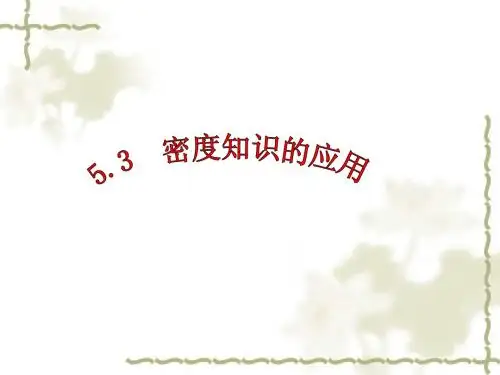 密度知识的应用