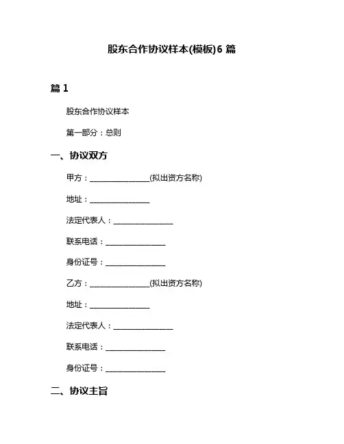 股东合作协议样本(模板)6篇
