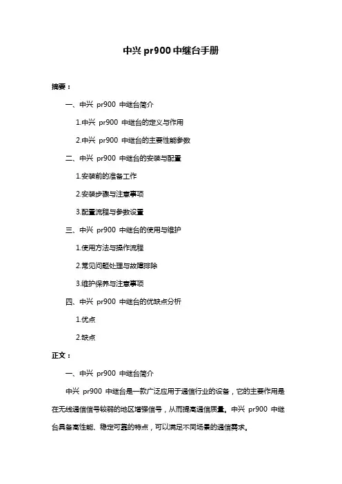 中兴pr900中继台手册
